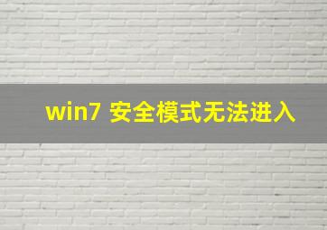 win7 安全模式无法进入